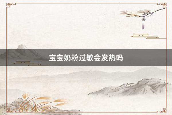 宝宝奶粉过敏会发热吗