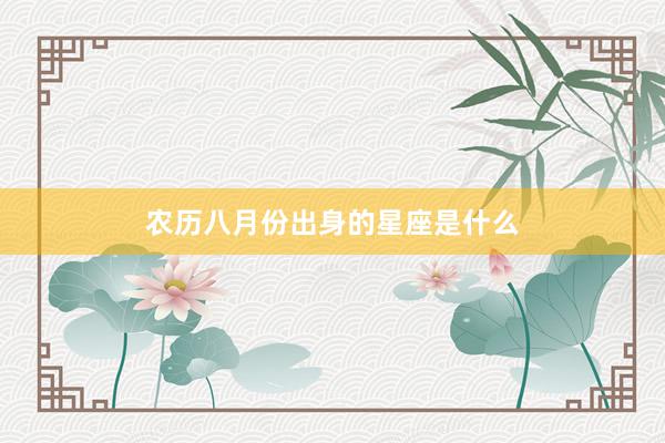农历八月份出身的星座是什么